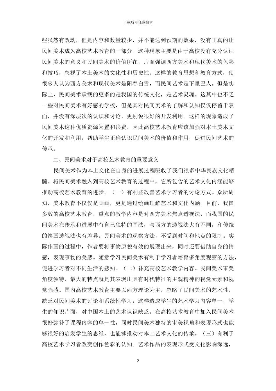 高校艺术教育融合对策分析_第2页