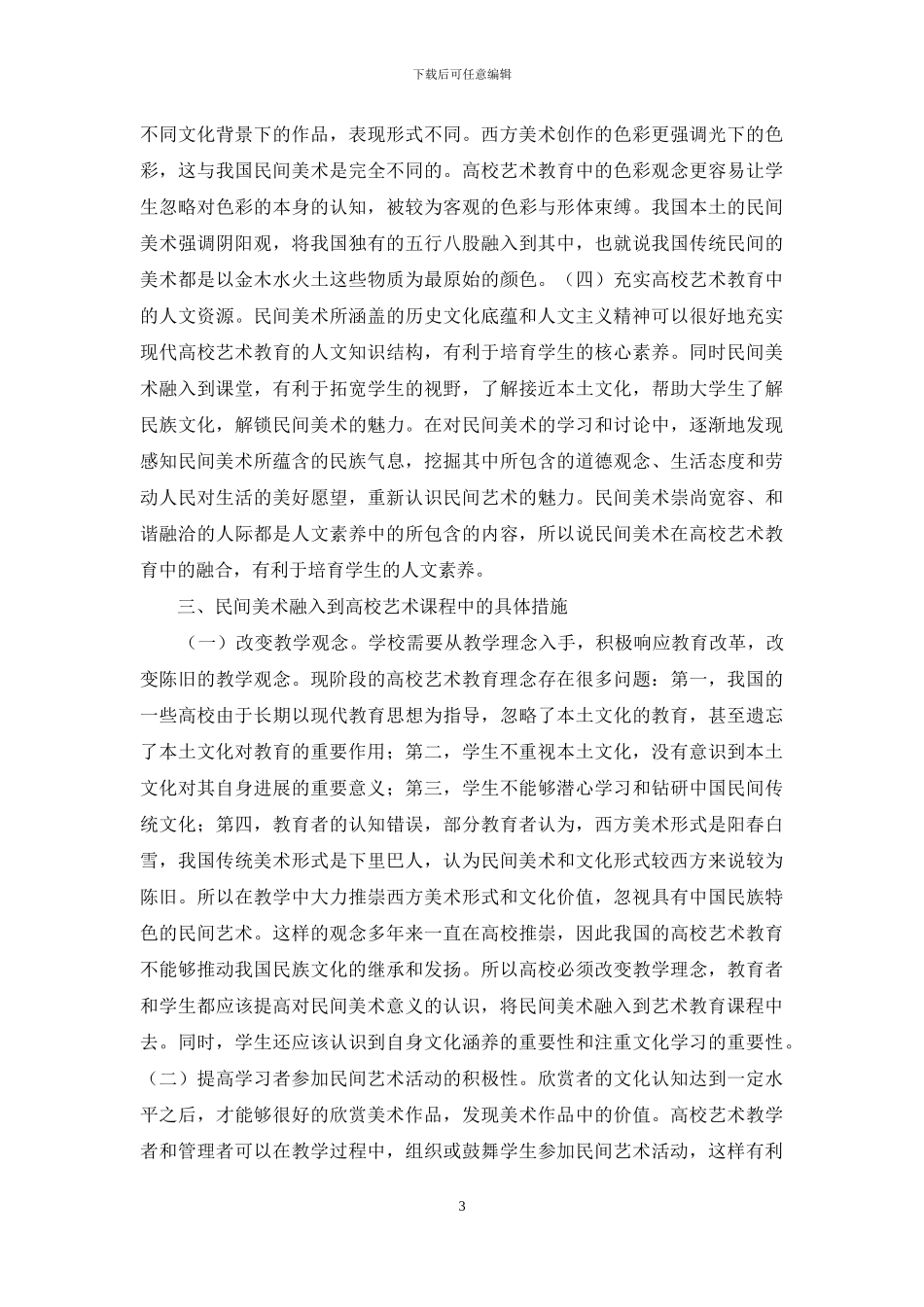 高校艺术教育融合对策分析_第3页