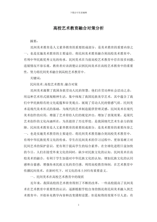 高校艺术教育融合对策分析