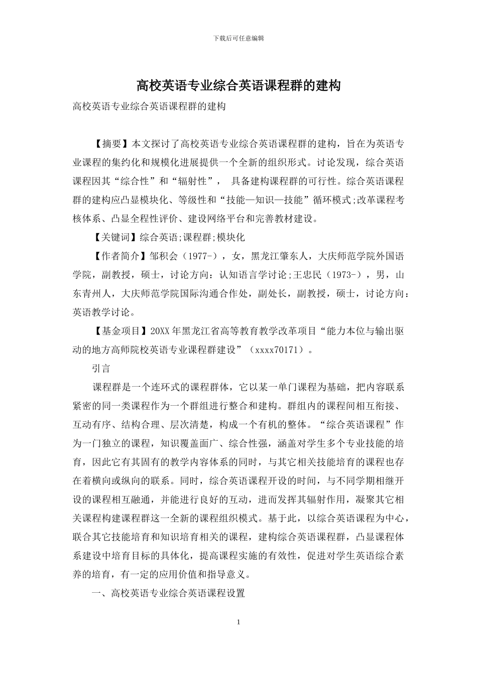 高校英语专业综合英语课程群的建构_第1页