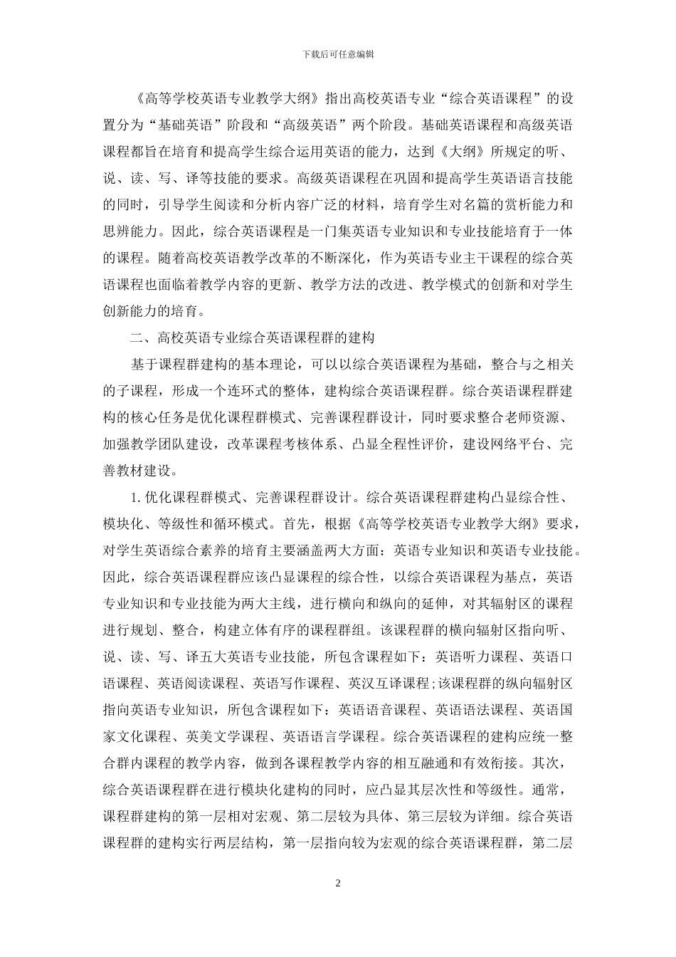 高校英语专业综合英语课程群的建构_第2页