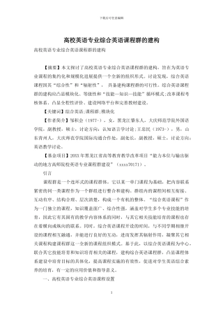 高校英语专业综合英语课程群的建构