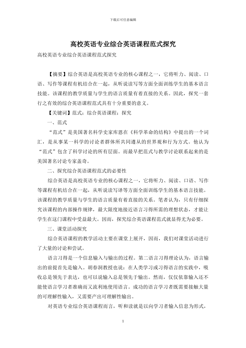高校英语专业综合英语课程范式探索_第1页