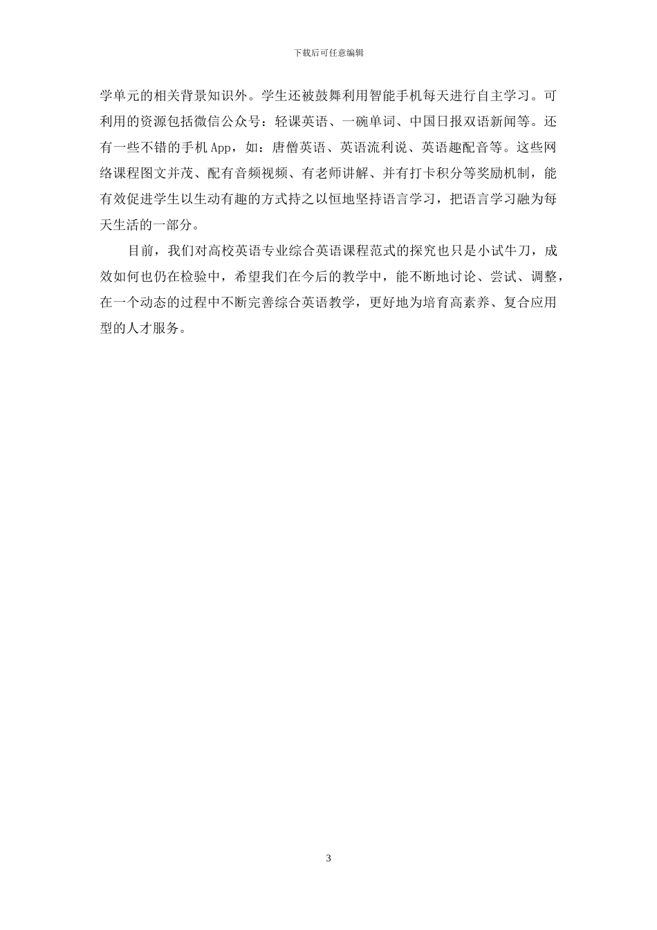 高校英语专业综合英语课程范式探索_第3页