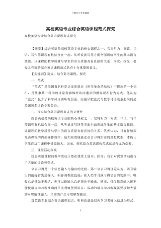高校英语专业综合英语课程范式探索