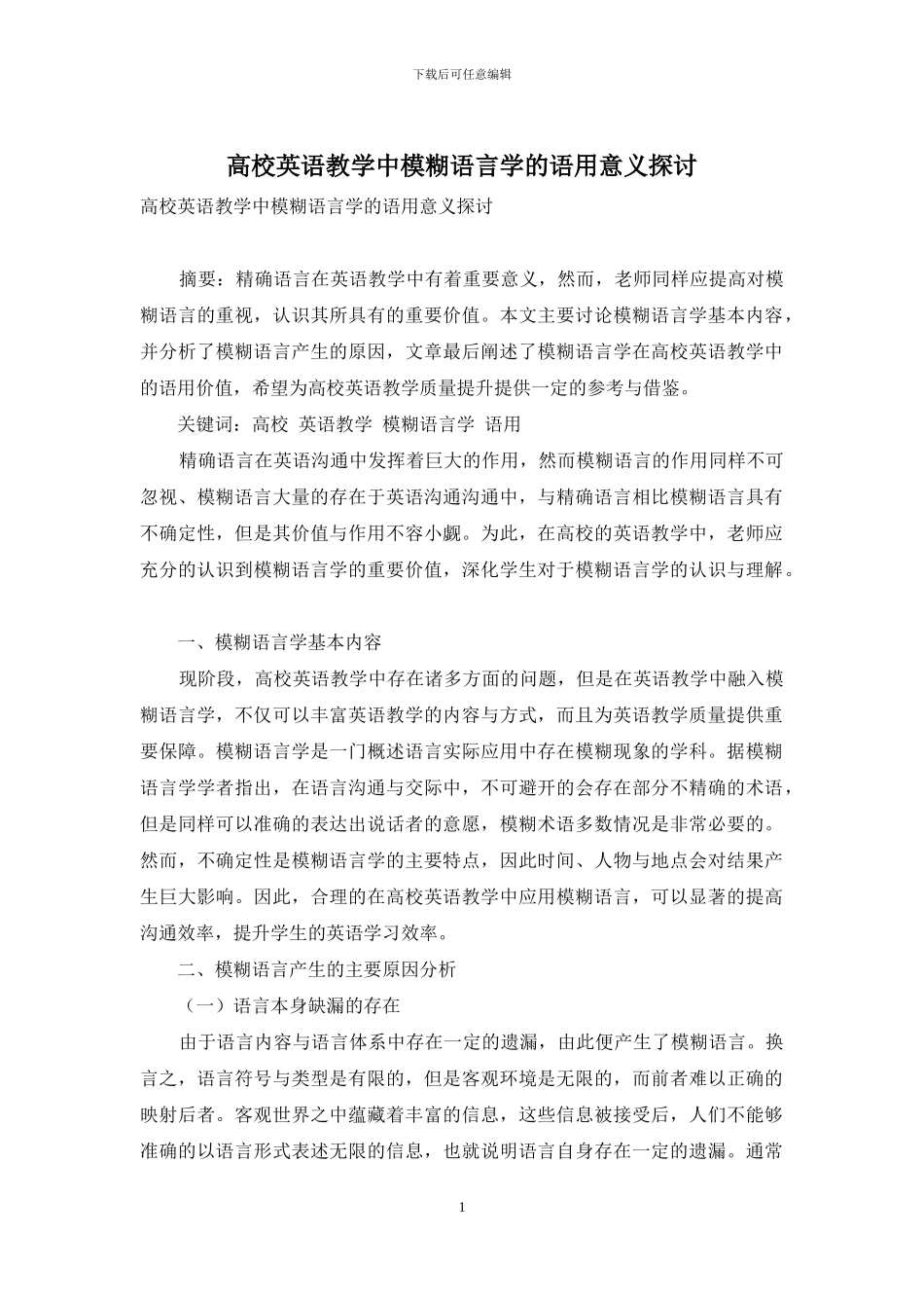 高校英语教学中模糊语言学的语用意义探讨_第1页