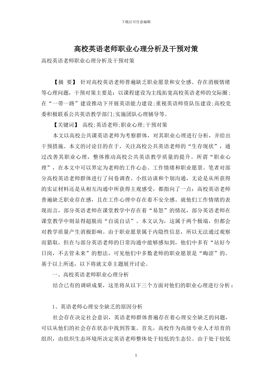 高校英语教师职业心理分析及干预对策_第1页