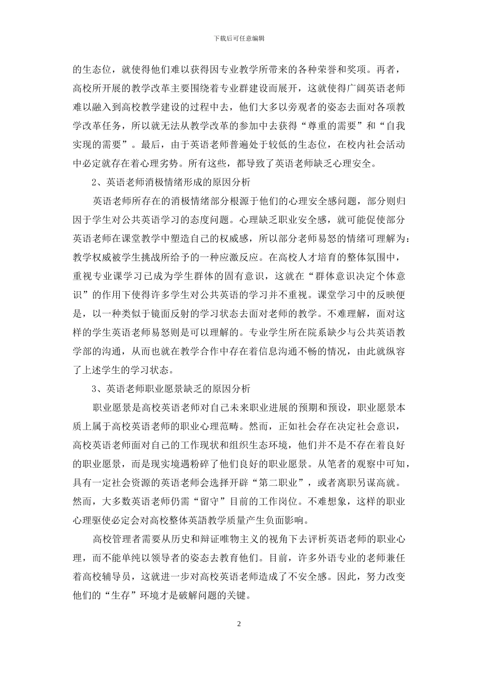 高校英语教师职业心理分析及干预对策_第2页