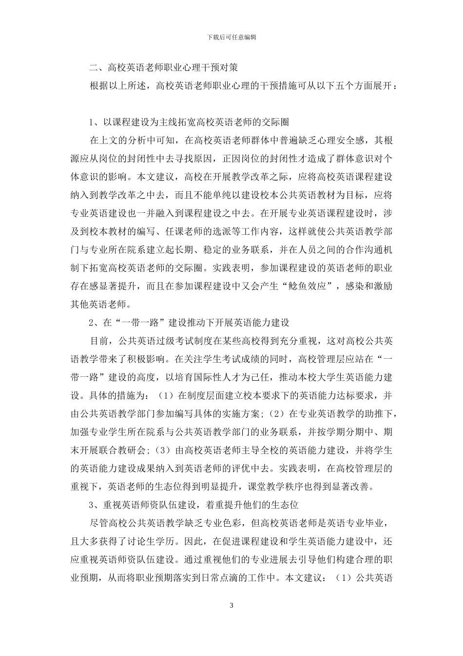 高校英语教师职业心理分析及干预对策_第3页