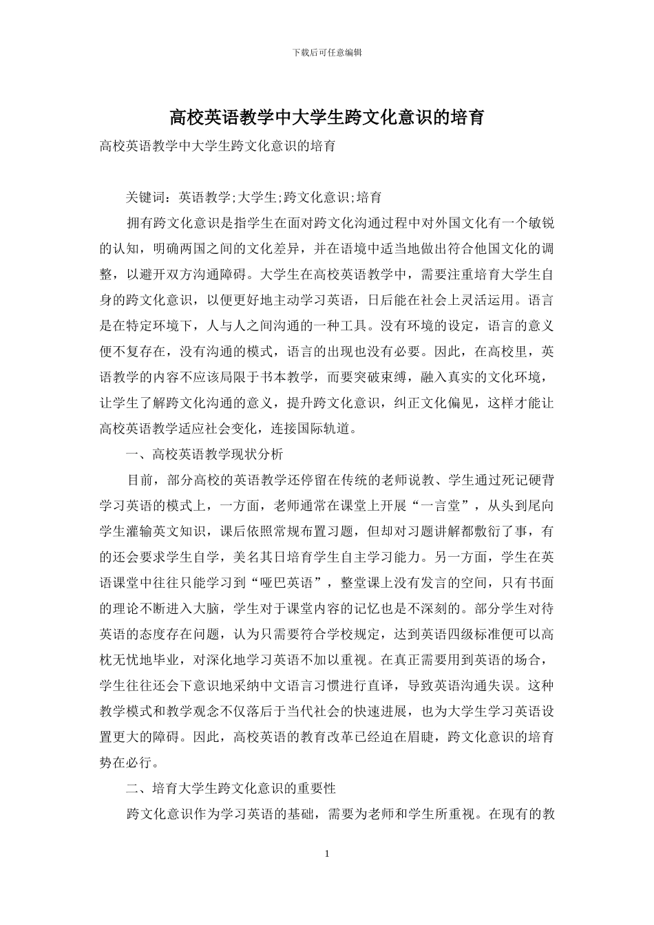 高校英语教学中大学生跨文化意识的培养_第1页