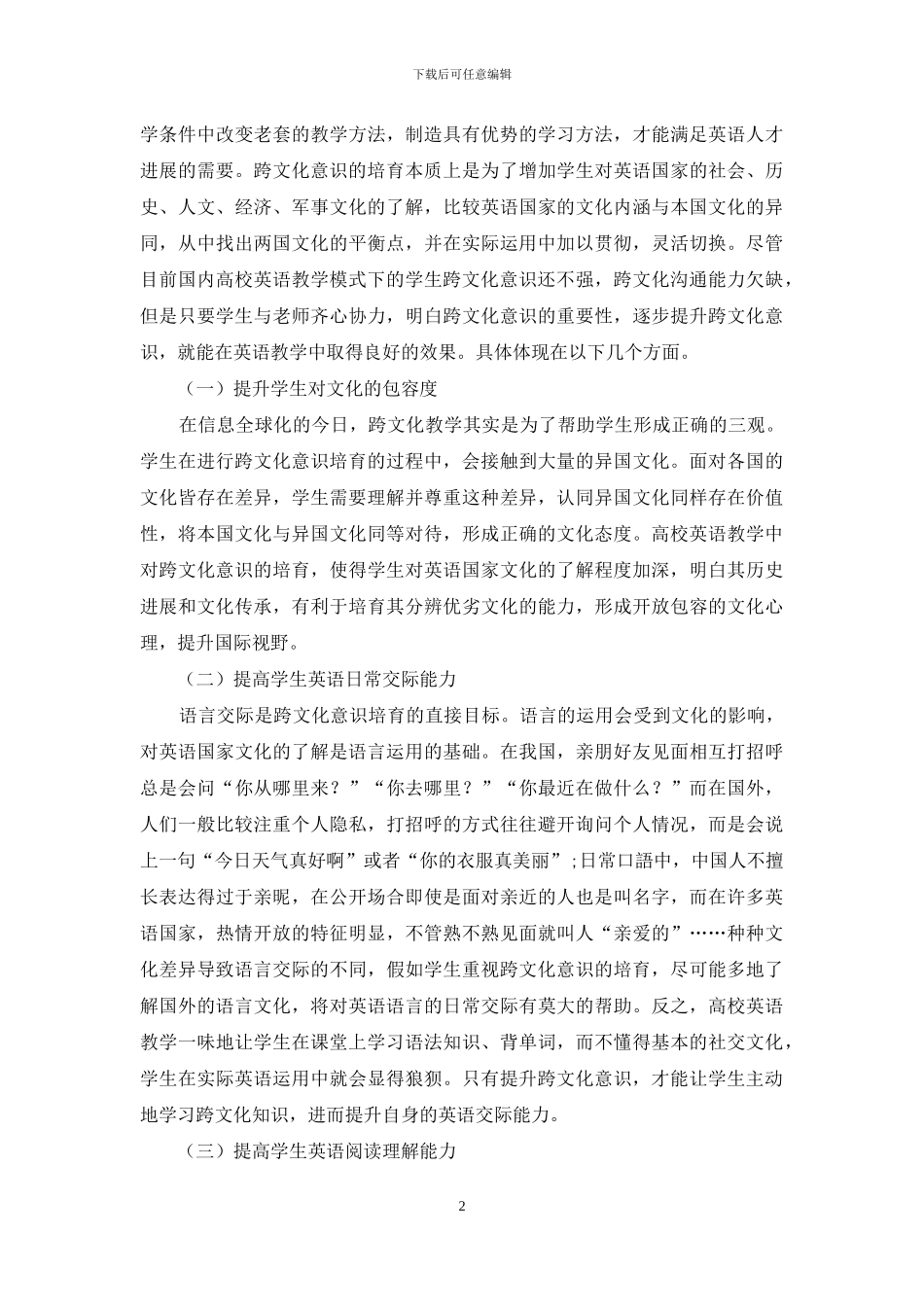 高校英语教学中大学生跨文化意识的培养_第2页