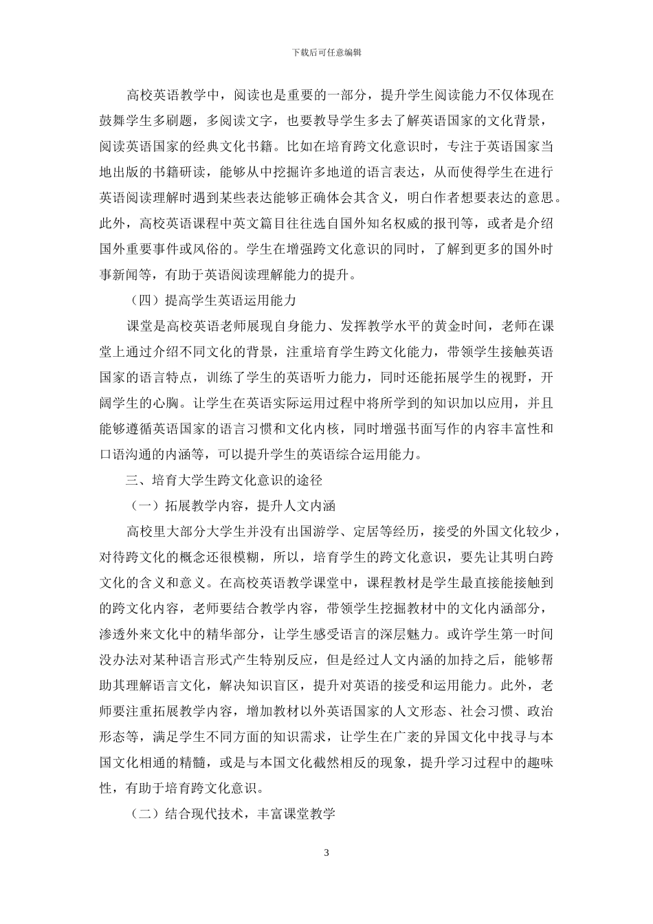 高校英语教学中大学生跨文化意识的培养_第3页