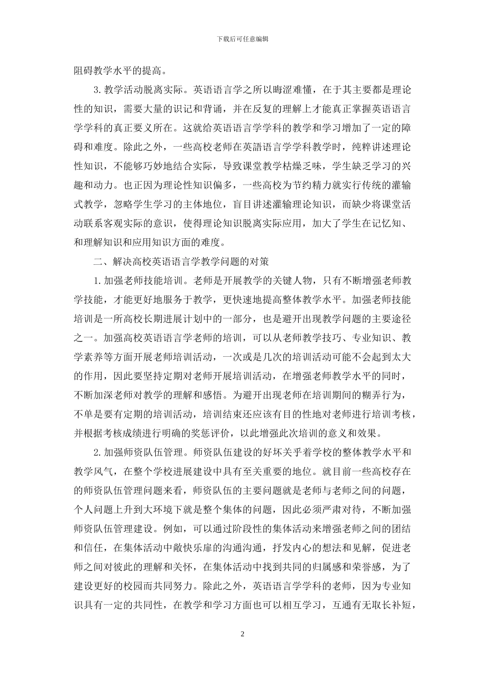 高校英语语言学教学存在的问题及其解决对策_第2页