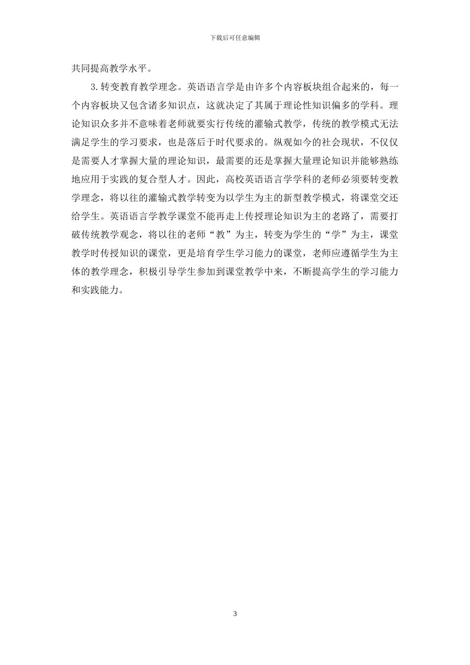 高校英语语言学教学存在的问题及其解决对策_第3页