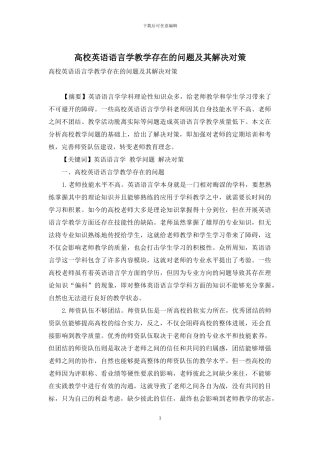 高校英语语言学教学存在的问题及其解决对策