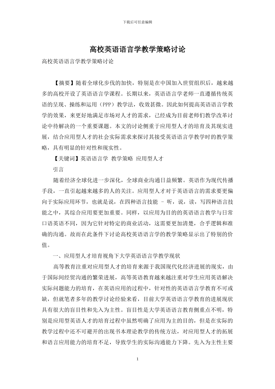 高校英语语言学教学策略研究_第1页