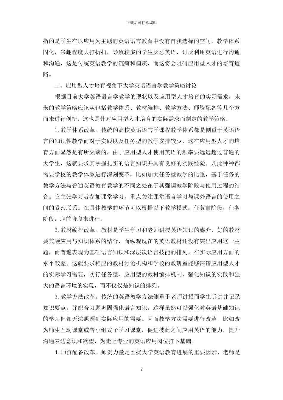 高校英语语言学教学策略研究_第2页