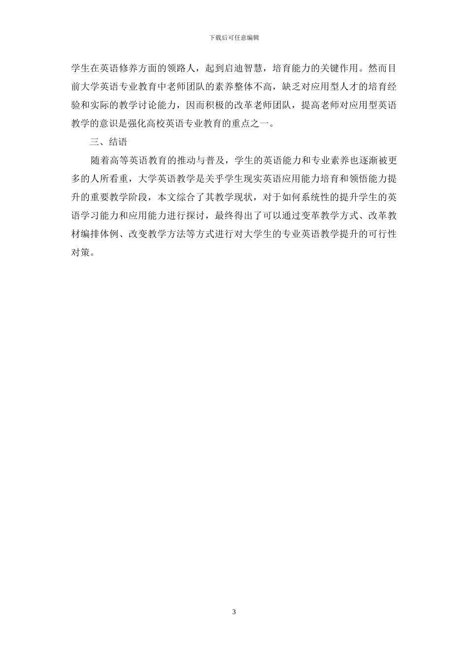 高校英语语言学教学策略研究_第3页