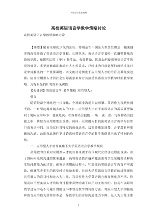 高校英语语言学教学策略研究