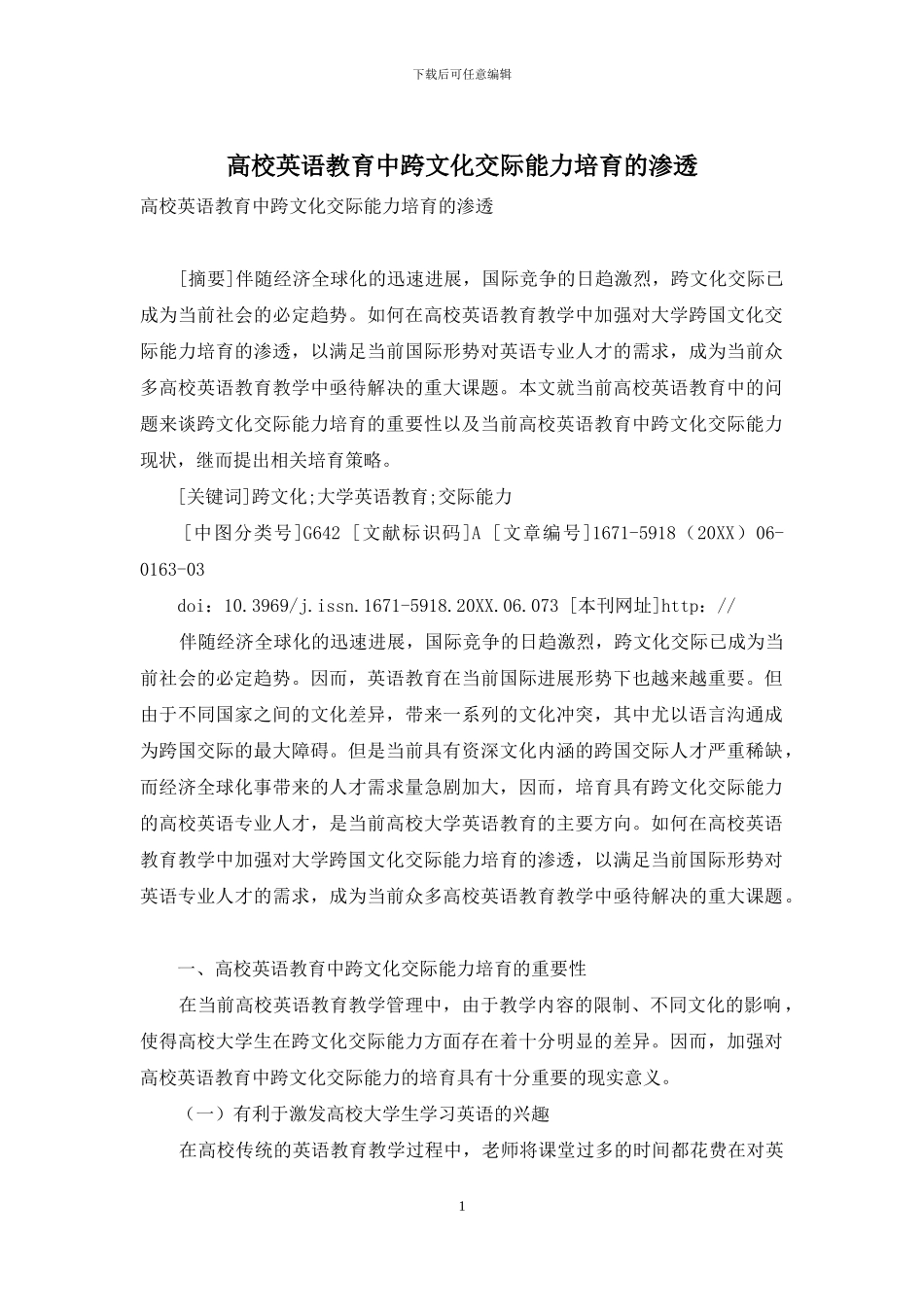 高校英语教育中跨文化交际能力培养的渗透_第1页