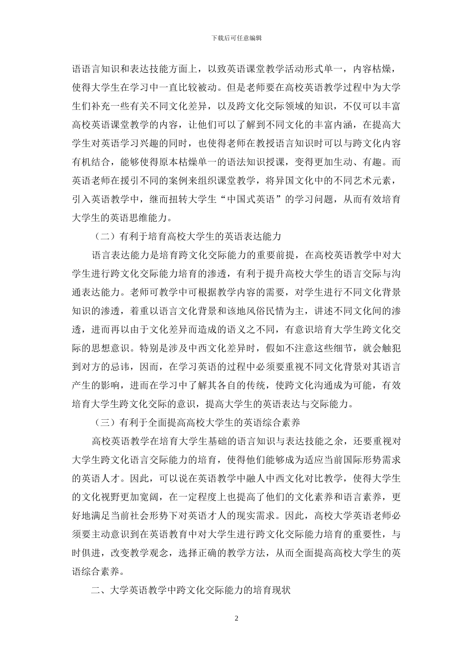 高校英语教育中跨文化交际能力培养的渗透_第2页