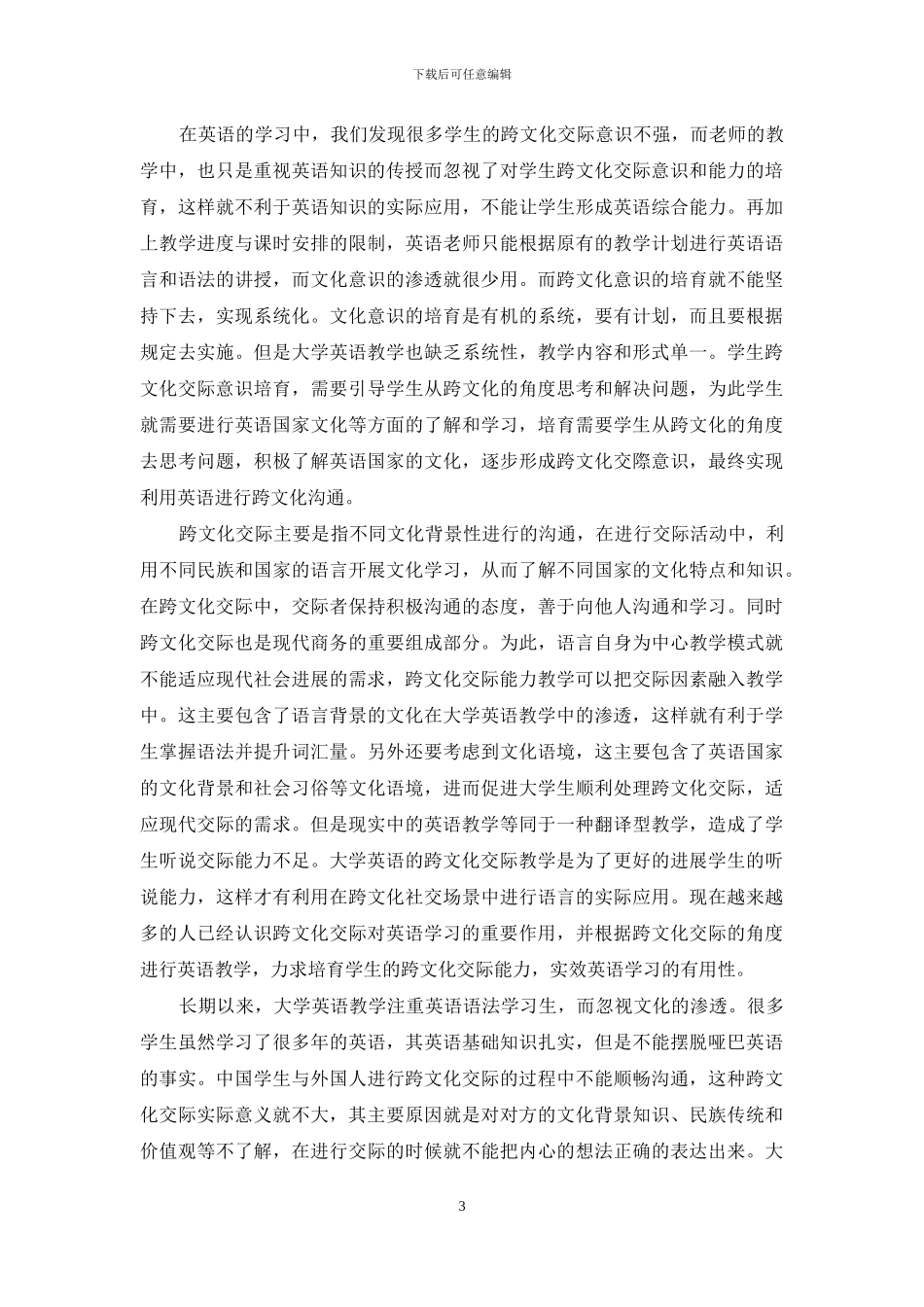 高校英语教育中跨文化交际能力培养的渗透_第3页