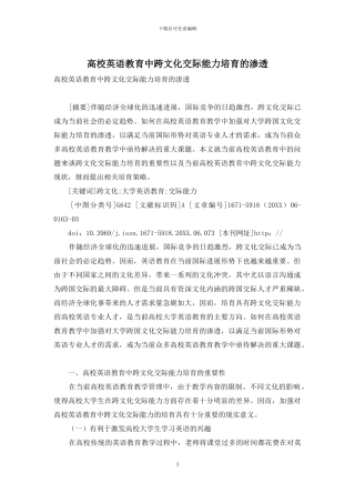 高校英语教育中跨文化交际能力培养的渗透