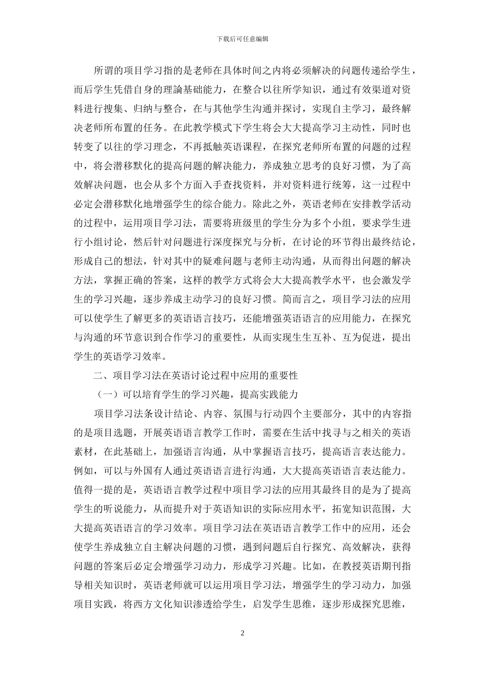 高校英语语言学教学中项目学习的运用分析_第2页