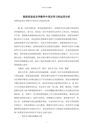 高校英语语言学教学中项目学习的运用分析