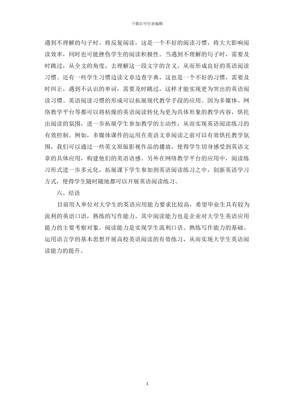 高校英语阅读教学中语言学的运用与实践研究_第3页