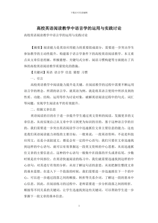 高校英语阅读教学中语言学的运用与实践研究