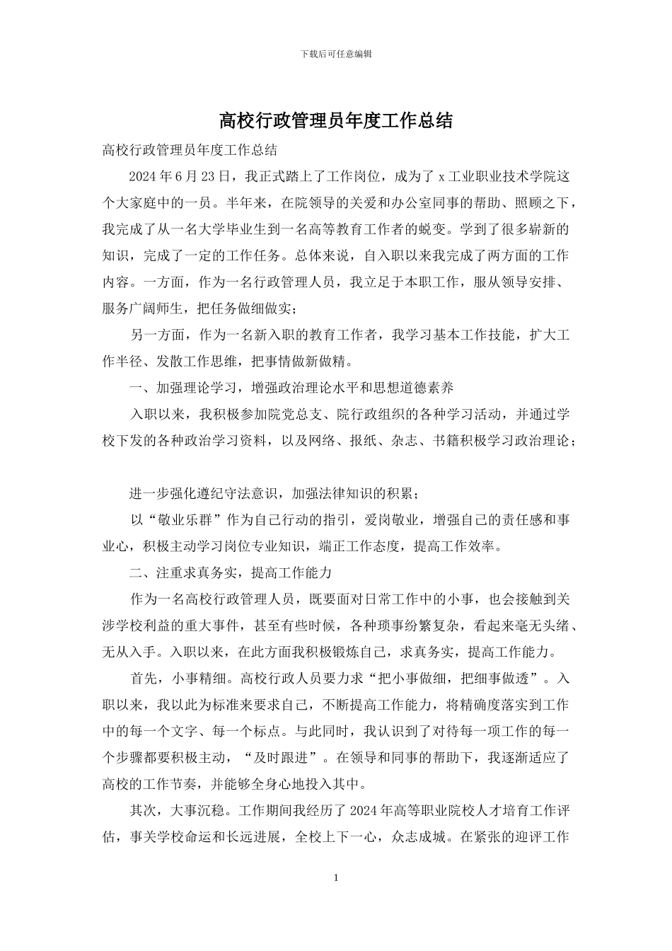 高校行政管理员年度工作总结_第1页