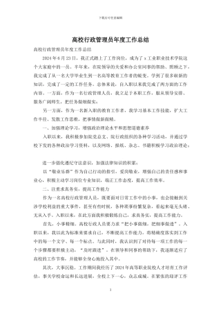 高校行政管理员年度工作总结