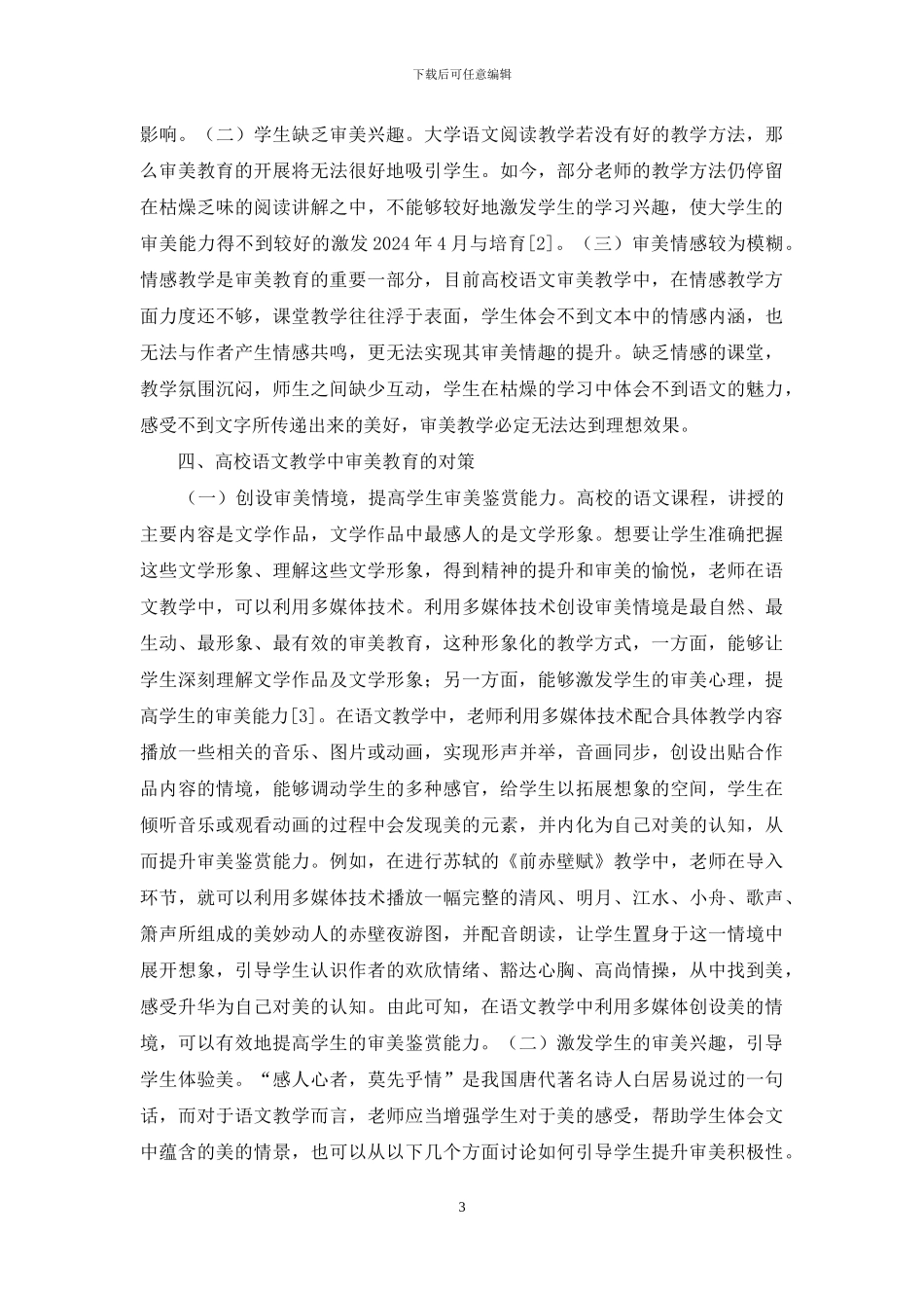 高校语文教学审美教育研究_第3页