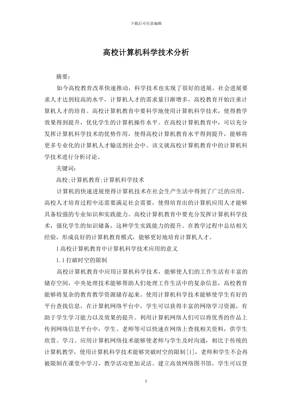 高校计算机科学技术分析_第1页