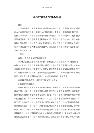 高校计算机科学技术分析