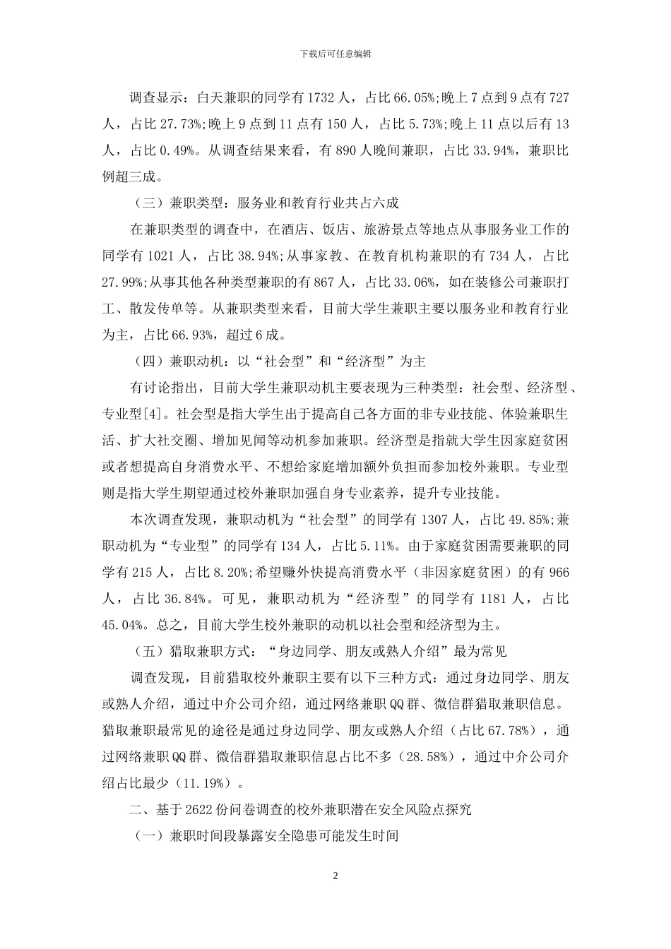 高校视域下大学生校外兼职安全风险点探究_第2页