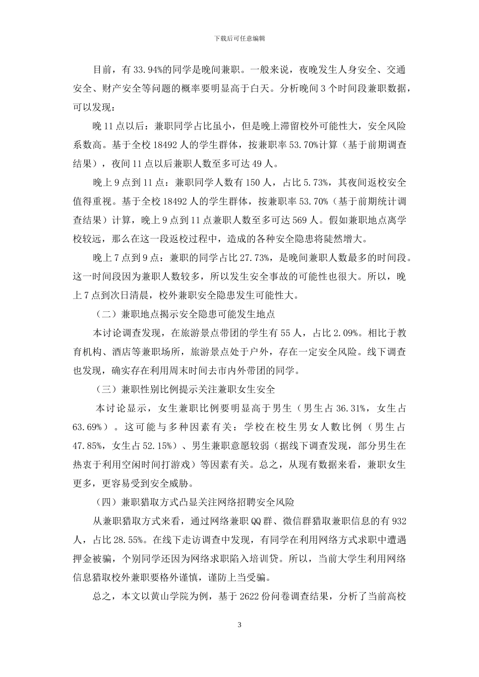高校视域下大学生校外兼职安全风险点探究_第3页