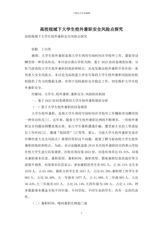 高校视域下大学生校外兼职安全风险点探究