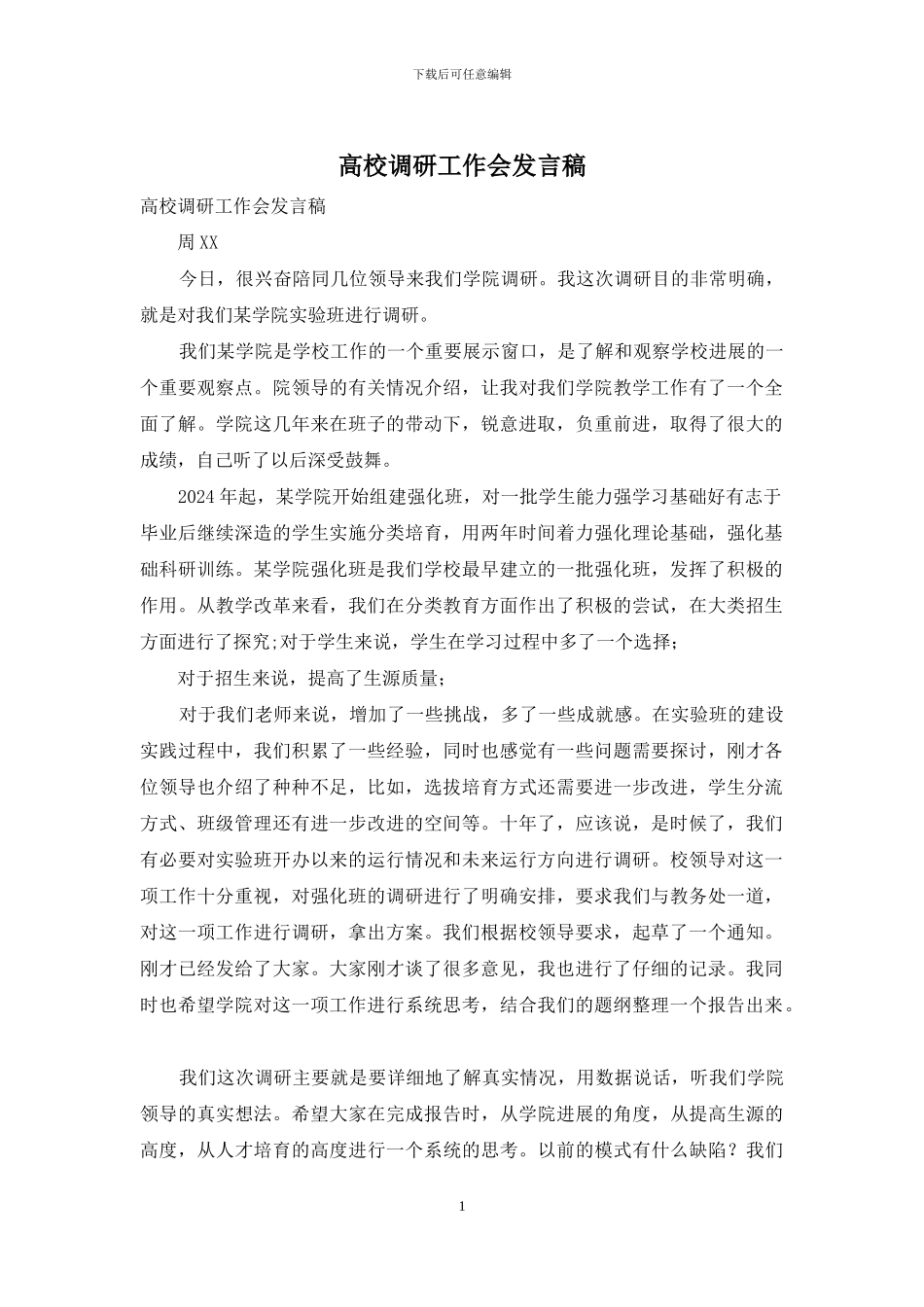 高校调研工作会发言稿_第1页