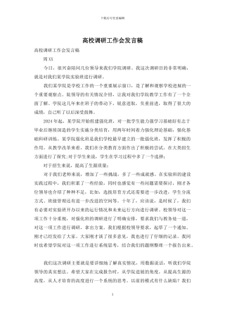 高校调研工作会发言稿