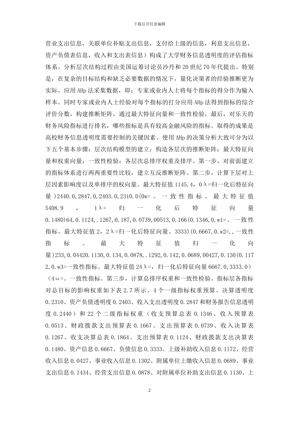 高校财务信息透明度评价分析_第2页