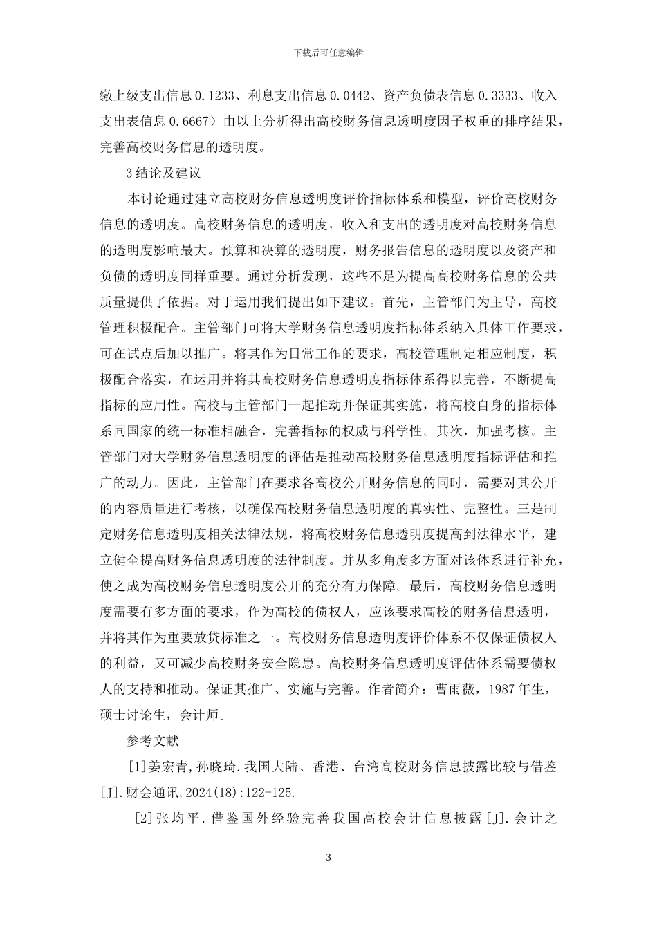 高校财务信息透明度评价分析_第3页