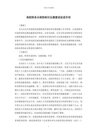 高校财务内部控制对反腐建设促进作用