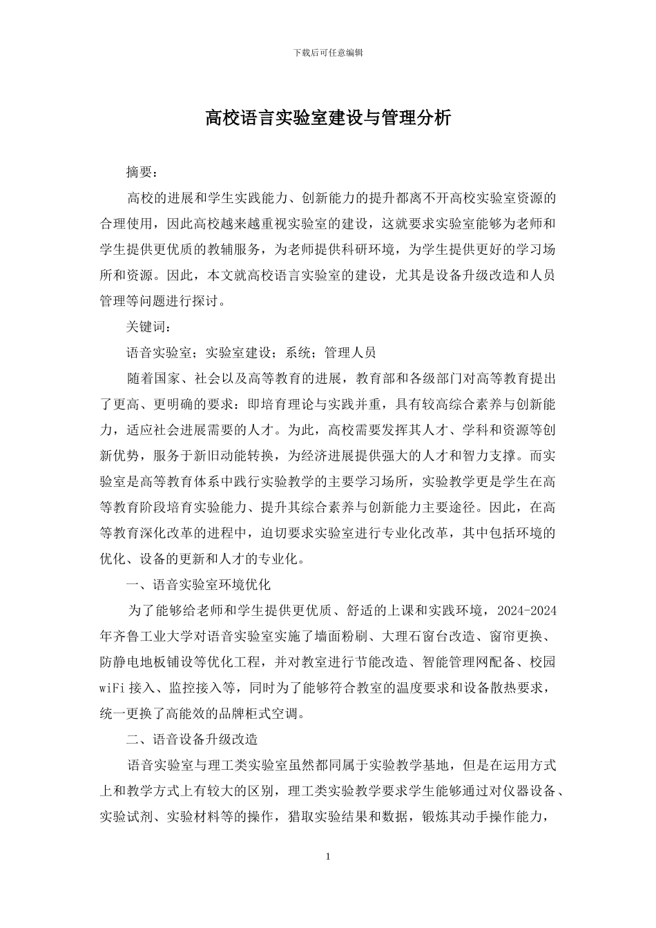 高校语言实验室建设与管理分析_第1页
