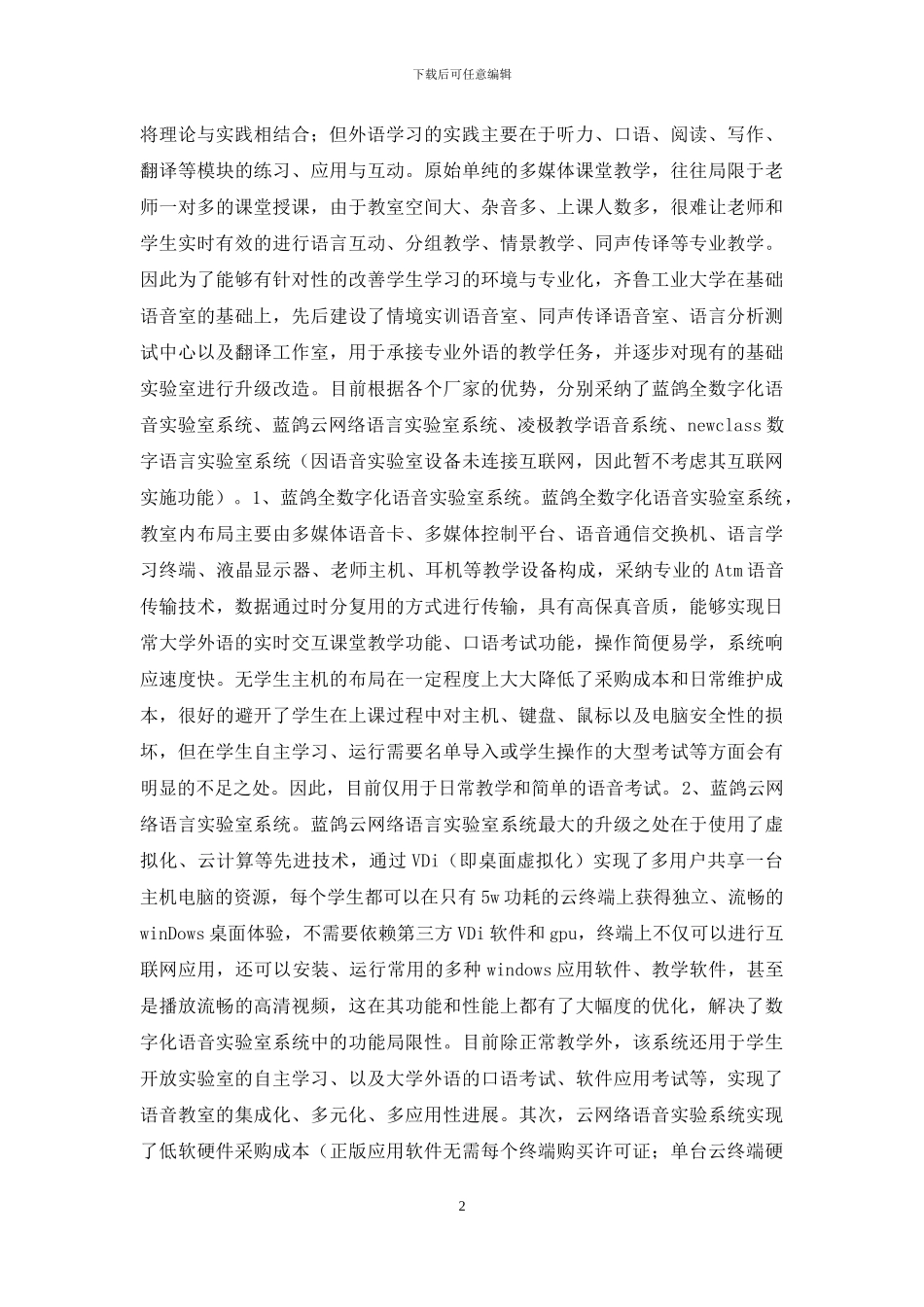 高校语言实验室建设与管理分析_第2页