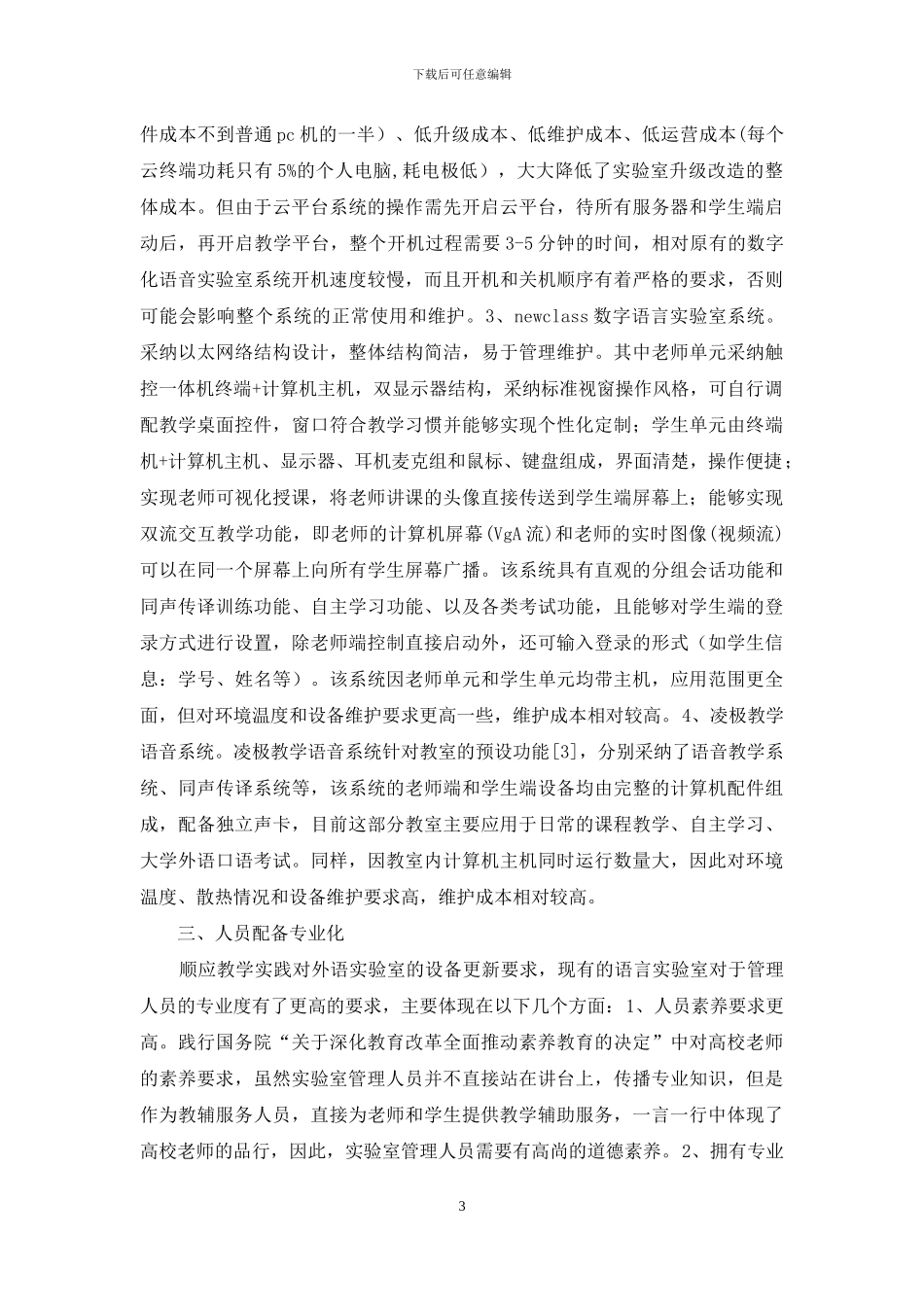 高校语言实验室建设与管理分析_第3页