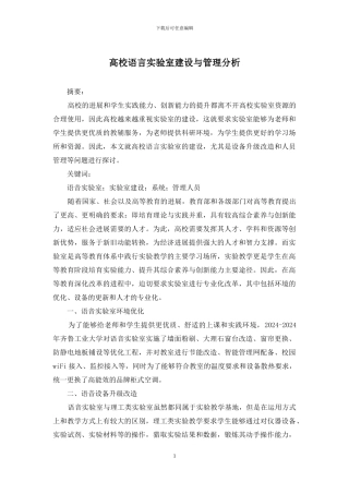 高校语言实验室建设与管理分析