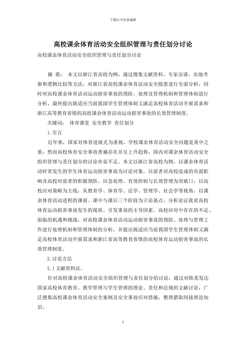 高校课余体育活动安全组织管理与责任划分研究_第1页
