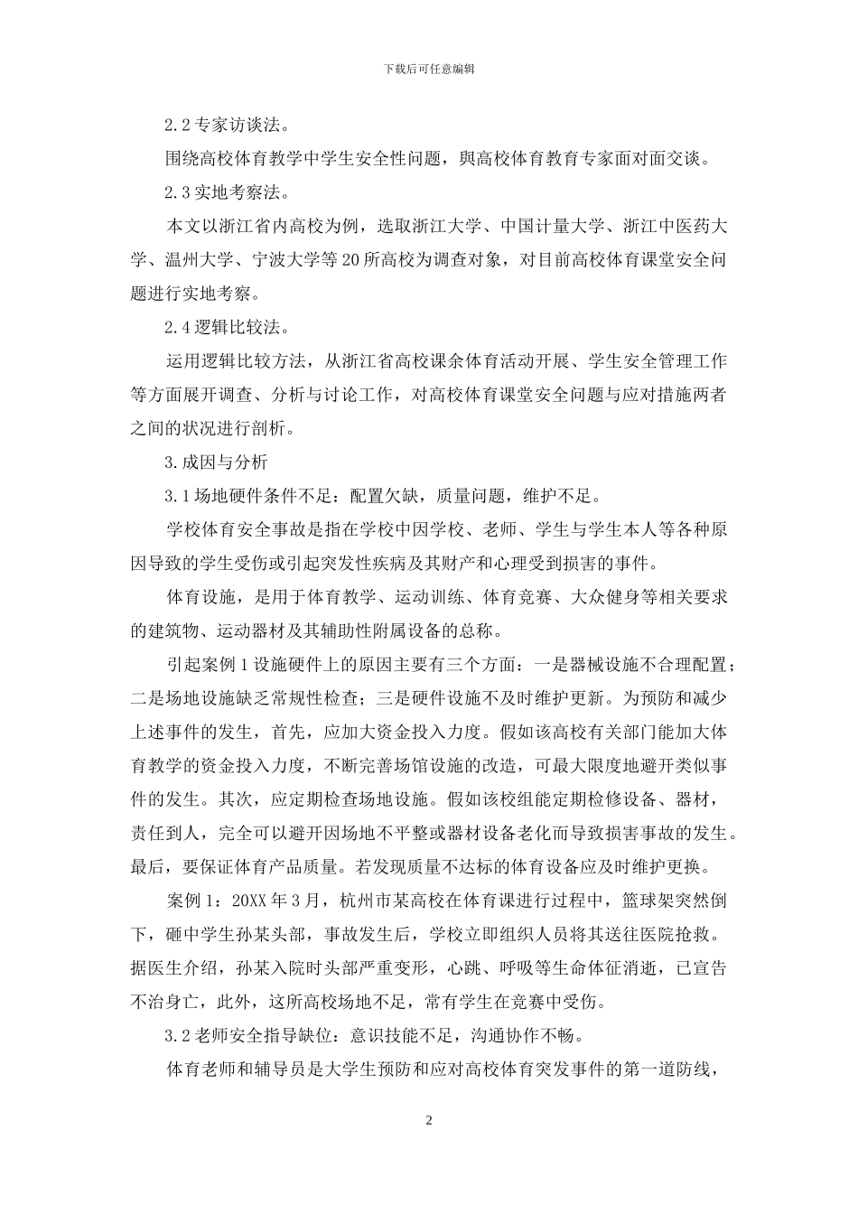 高校课余体育活动安全组织管理与责任划分研究_第2页